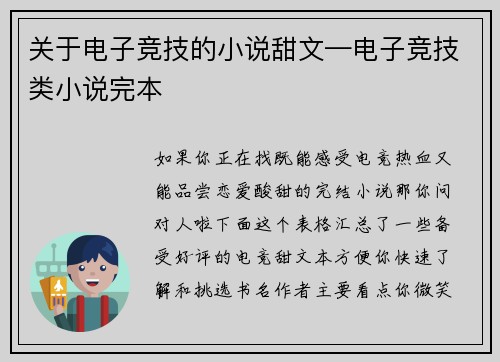 关于电子竞技的小说甜文—电子竞技类小说完本